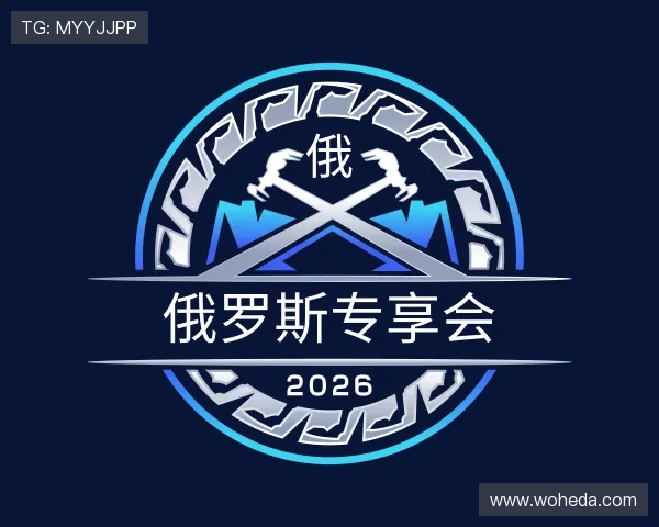 知道俄罗斯专享会